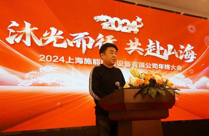 “沐光而行，共赴山海”——施能电器2024年会盛大举行