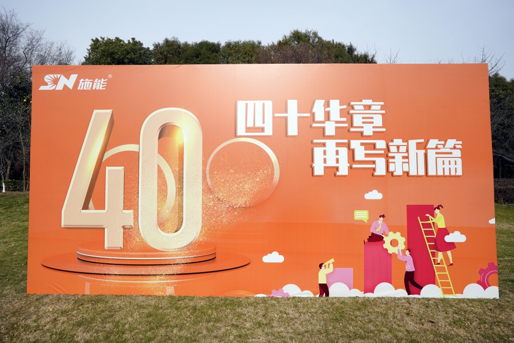 四十载风华正茂，新征程再启华章 ——施能团建暨四十周年庆圆满举行