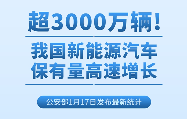 超3000万辆!我国新能源汽车保有量高速增长